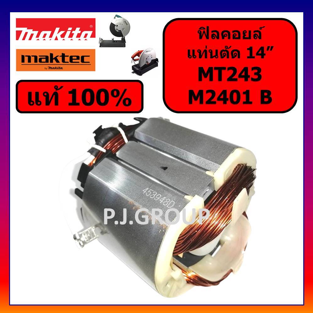 🔥ของแท้ 100% ฟิลคอยล์ แท่นตัด 14" MT243 MAKTEC M2401 M2401B MAKITA ฟิลคอยล์แท่นตัดเหล็ก 14 นิ้ว