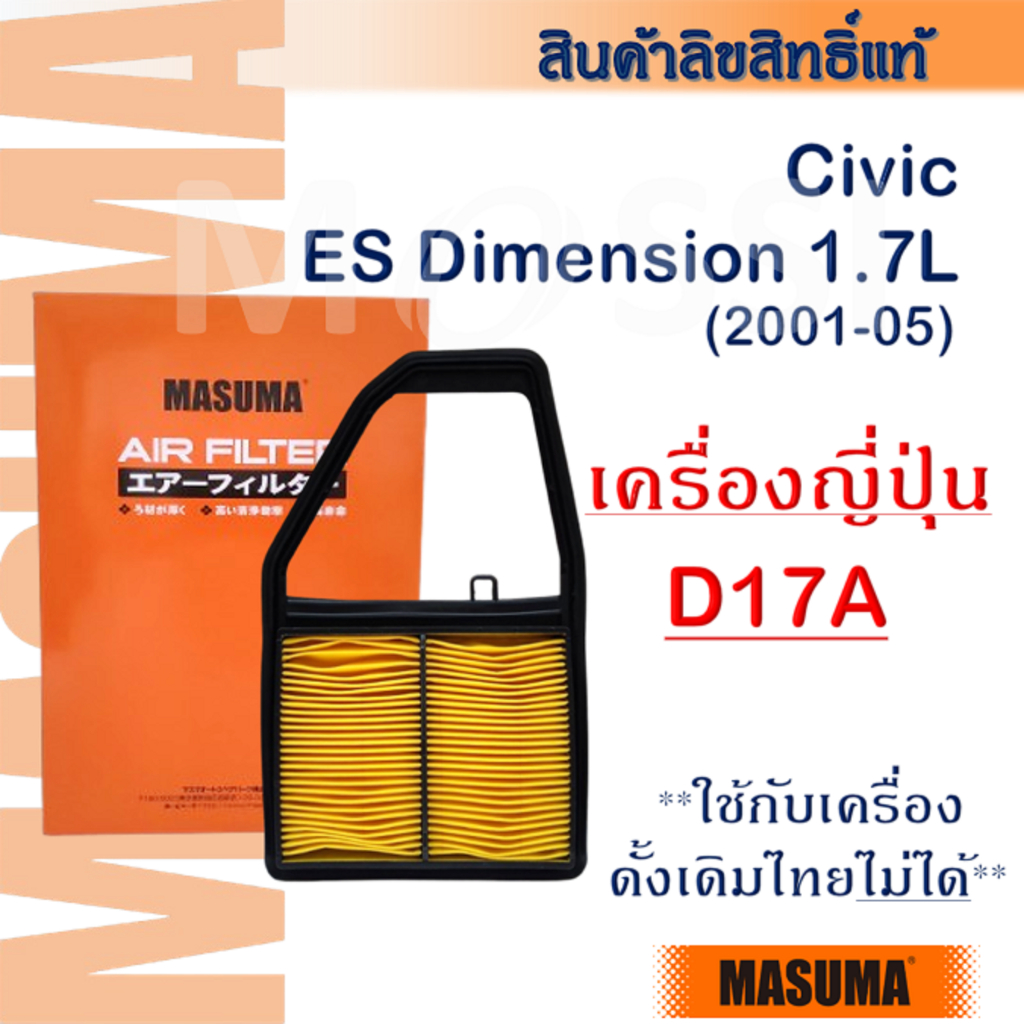 MASUMA 🟠 Civic Dimension 1.7L(01-05) **เครื่องญี่ปุ่น D17A** ไส้กรองอากาศ #MFA-992