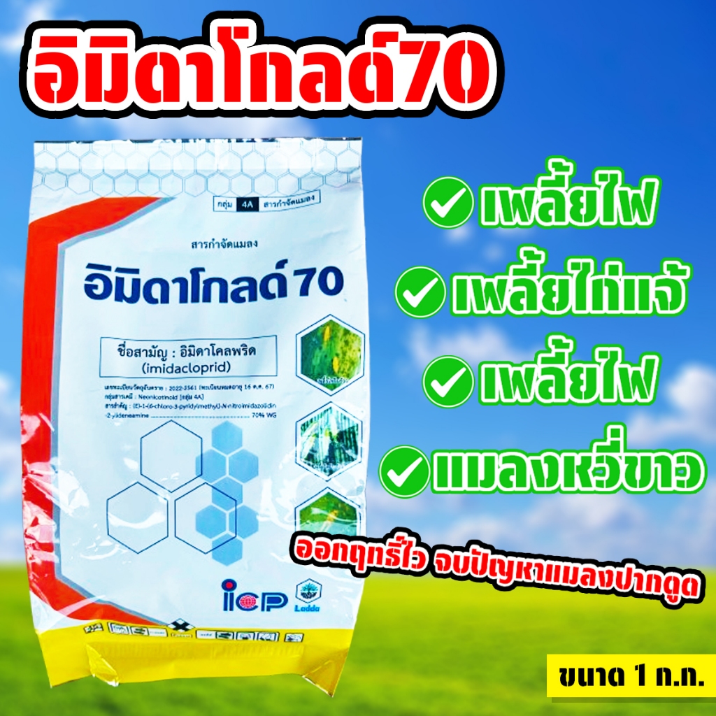 อิมิดาโกลด์70 ขนาด 1 ก.ก. ป้องกันและกำจัดเพลี้ยไฟในข้าว ยาแมลงกำจัดเพลี้ย หนอน แมลงศัตรูพืช