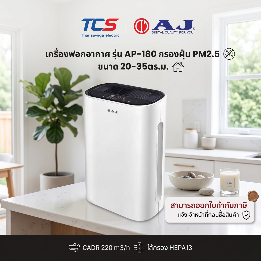 AJ เครื่องฟอกอากาศ รุ่น AP-180 กรองฝุ่น PM2.5 ขนาด 20-35ตร.ม. CADR 220 m3/h ไส้กรอง HEPA13
