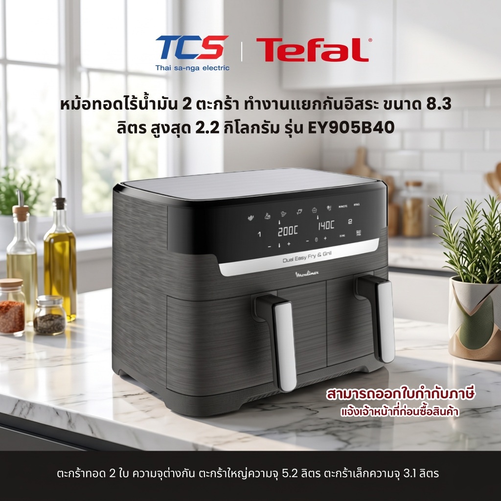 Tefal หม้อทอดไร้น้ำมัน 2 ตะกร้า ทำงานแยกกันอิสระ ขนาด 8.3 ลิตร สูงสุด 2.2 กิโลกรัม รุ่น EY905B40