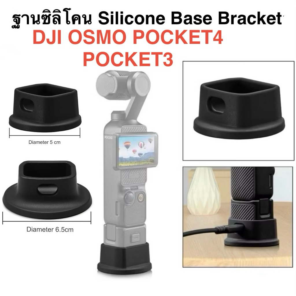 สำหรับ DJI OSMO POCKET4 POCKET3 ฐาน ซิลิโคน Silicone Base Bracket ฐาน เดสก์ท็อป DESKTOP BASE for Osmo Pocket4/3