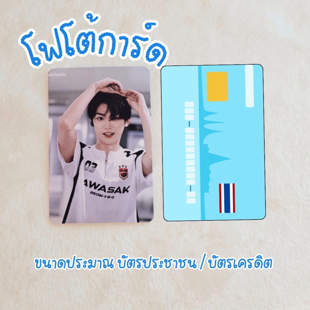 มีราคาส่ง อัดรูปโฟโต้การ์ด ขนาดเท่าบัตร  งานพิมพ์Fuji Film แถมซองกันรอย กระดาษพรีเมี่ยม หมึกกันน้ำ สีสวยคมชัด 100%
