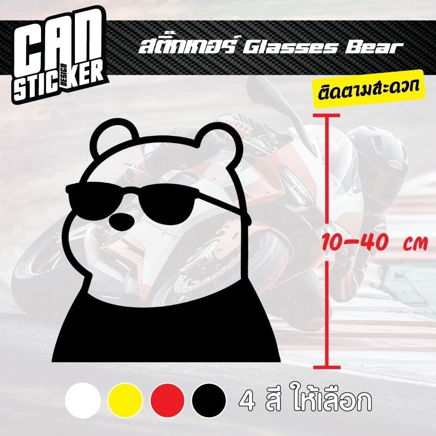 สติ๊กเกอร์ติดรถ Glasses Bear สติ๊กเกอร์เกรด wrap ลอกได้ไม่ทิ้งคราบกาวและ สติ๊กเกอร์สะท้อนแสง