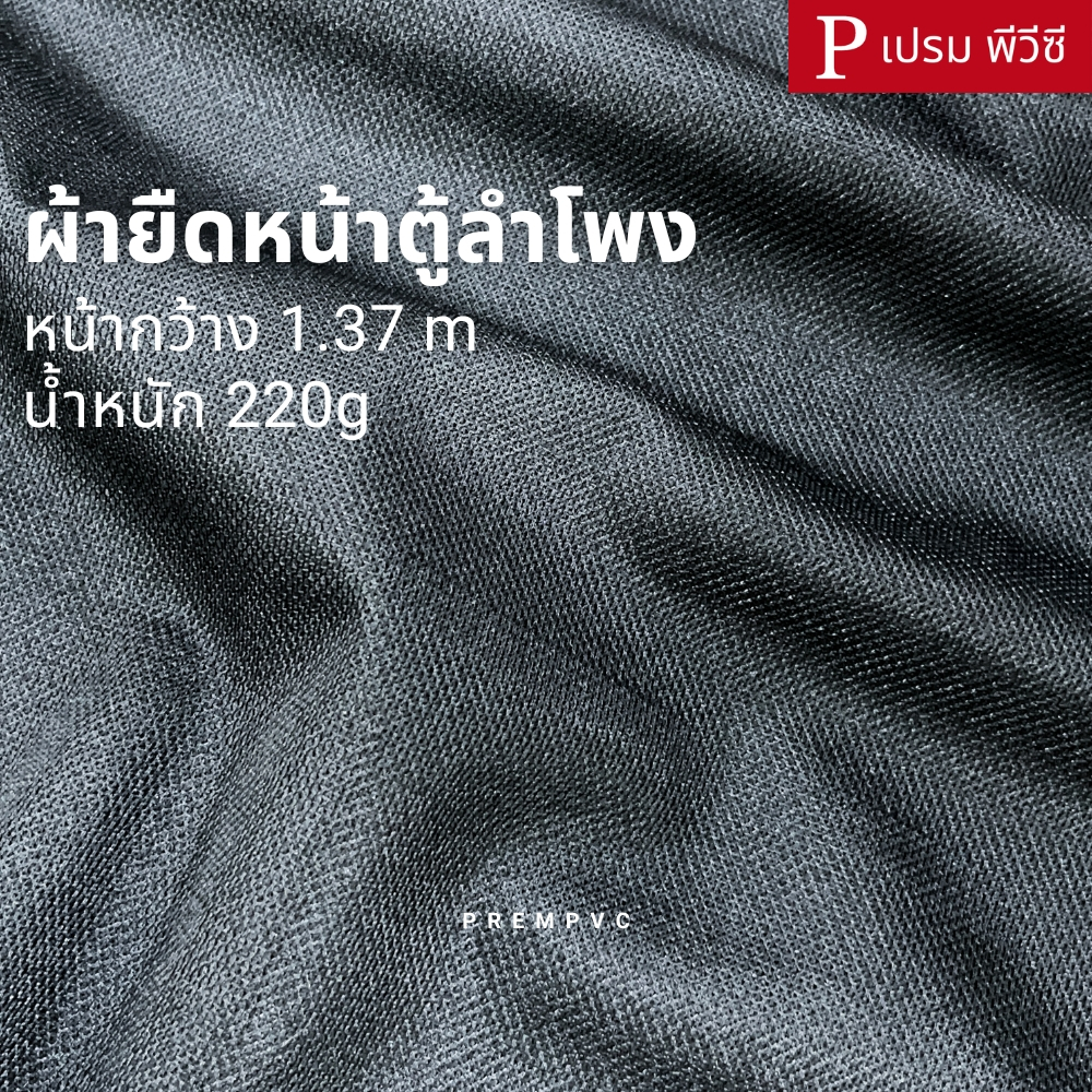 ผ้ายืดหน้าตู้ลำโพง ผ้าลำโพง ผ้าตาข่ายตู้ลำโพง สีดำ ขนาด : 100x137cm-500x137cm [หน้ากว้าง 1.37 เมตร] / น้ำหนัก 220g