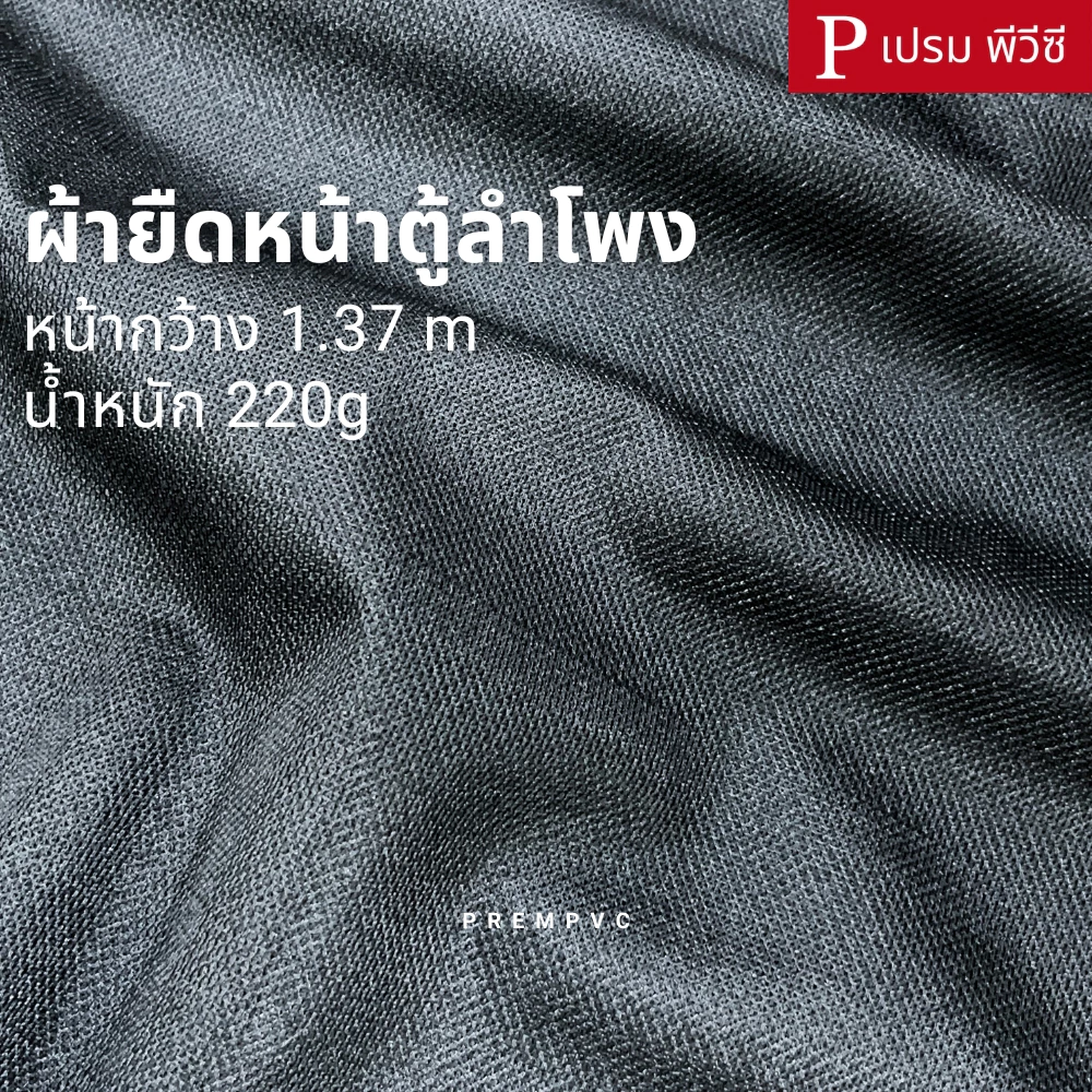 ผ้ายืดหน้าตู้ลำโพง ผ้าลำโพง ผ้าตาข่ายตู้ลำโพง สีดำ ขนาด : 100x137cm-500x137cm [หน้ากว้าง 1.37 เมตร] / น้ำหนัก 220g