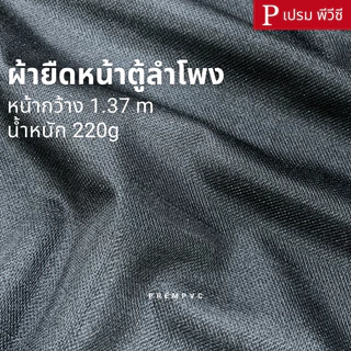 ผ้ายืดหน้าตู้ลำโพง ผ้าลำโพง ผ้าตาข่ายตู้ลำโพง สีดำ ขนาด : 100x137cm-500x137cm [หน้ากว้าง 1.37 เมตร] / น้ำหนัก 220g