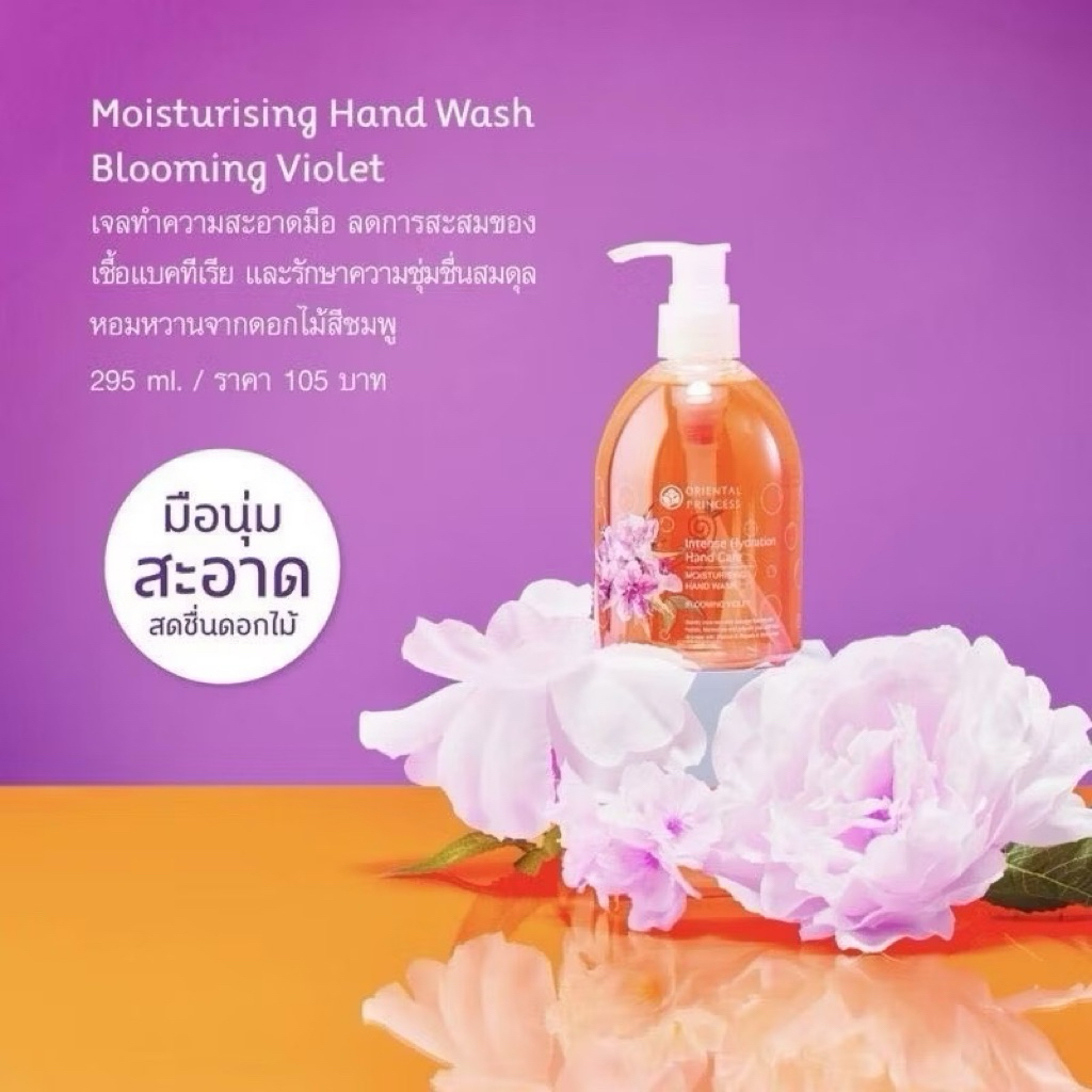 เจลล้างมือ ORIENTAL PRINCESS Hand Care Moisturising Hand Wash295ml