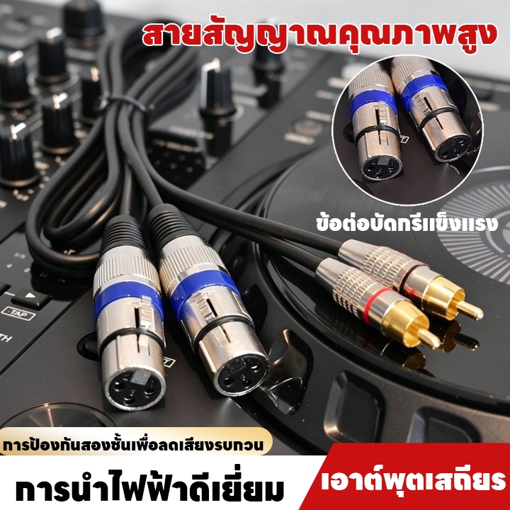 สาย XLR เมีย 2 หัว ออก RCA ผู้ 2 หัว สายสัญญาณเสียง สำหรับมิกเซอร์ แอมป์ขยายเสียง ลำโพง  1/1.5/2/3/5เมตร