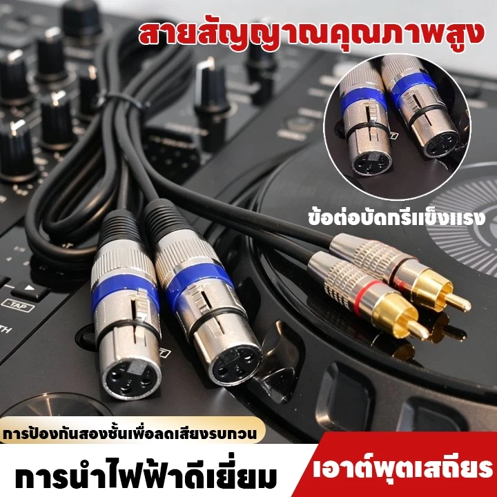 สาย XLR เมีย 2 หัว ออก RCA ผู้ 2 หัว สายสัญญาณเสียง สำหรับมิกเซอร์ แอมป์ขยายเสียง ลำโพง 1/1.5/2/3/5เมตร