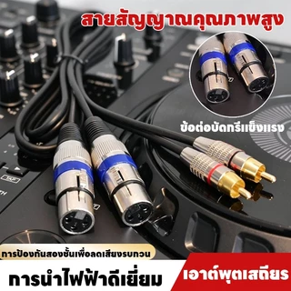 สาย XLR เมีย 2 หัว ออก RCA ผู้ 2 หัว สายสัญญาณเสียง สำหรับมิกเซอร์ แอมป์ขยายเสียง ลำโพง 1/1.5/2/3/5เมตร