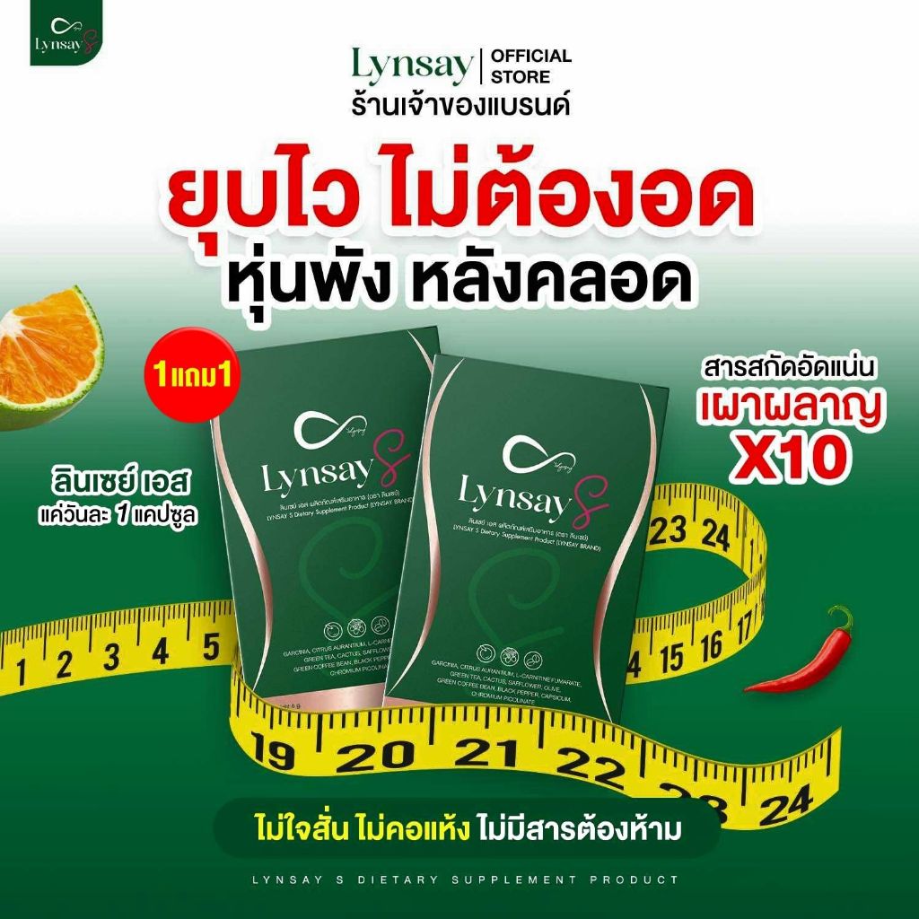 [ร้านเจ้าของแบรนด์] ลินเซย์เอส 1แถม1 ผลิตภัณฑ์เสริมอาหาร LYNSAY S