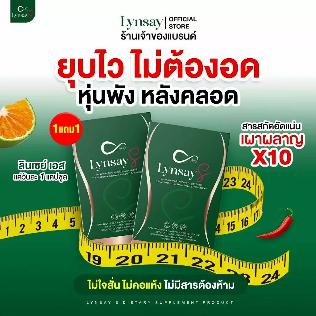 [ร้านเจ้าของแบรนด์] ลินเซย์เอส 1แถม1 ผลิตภัณฑ์เสริมอาหาร LYNSAY S