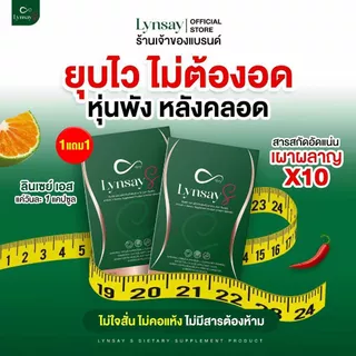 [ร้านเจ้าของแบรนด์] ลินเซย์เอส 1แถม1 ผลิตภัณฑ์เสริมอาหาร LYNSAY S
