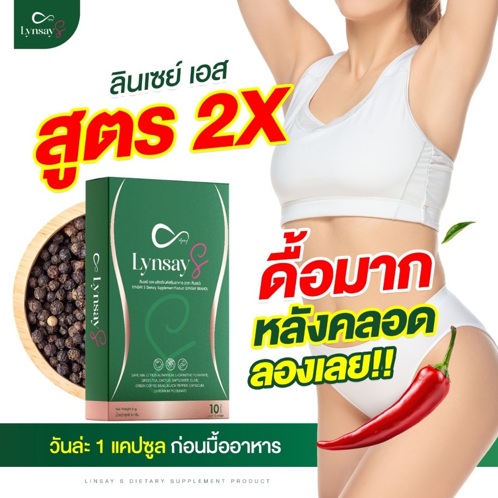 LYNSAY S 1แถม1 [เจ้าของแบรนด์] อาหารเสริม ลินเซย์เอส