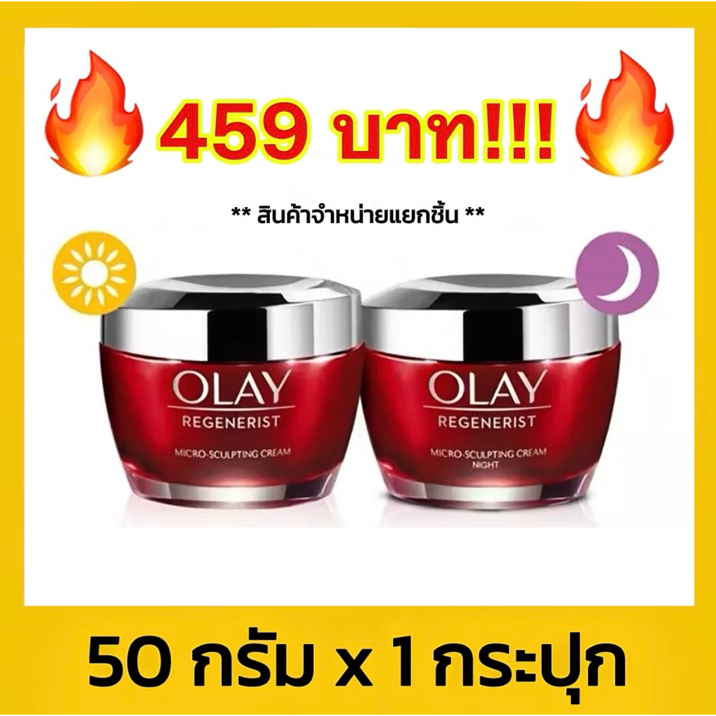 🔥ถูกที่สุด🔥Olay Regenerist Advanced Anti-Ageing Moisturiser Day & Night โอเลย์ แอนตี้เอจจิ้ง 50 กรัม
