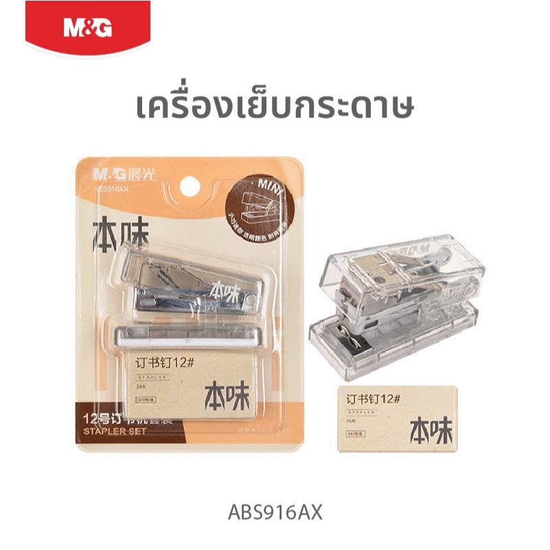 M&G แม็กเย็บกระดาษใส ไซส์มินิพกพาง่าย ปรับความลึกได้ พร้อมลวดเย็บเบอร์ 12 รุ่น ABS916AX
