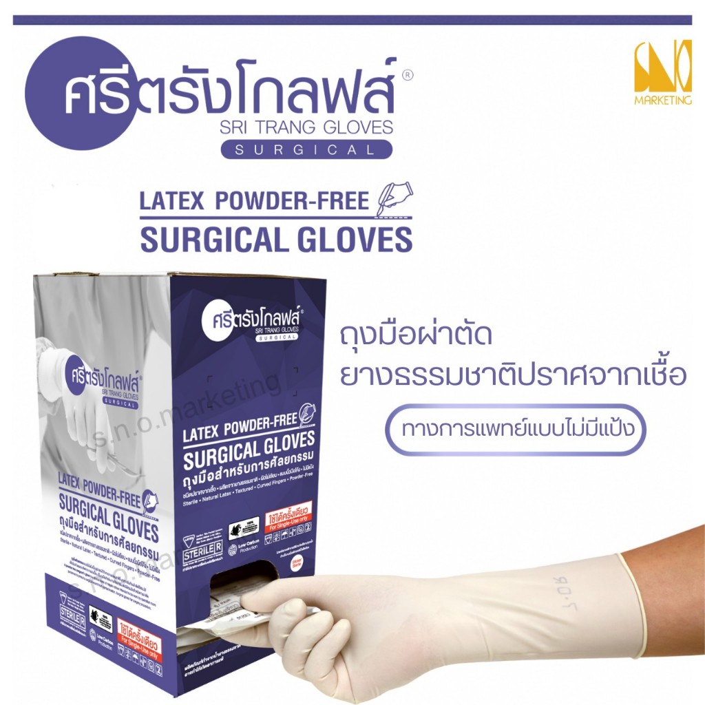 Surgical ศรีตรังโกลฟส์ ถุงมือผ่าตัดปราศจากเชื้อ (ชนิดไม่มีแป้ง) (1 กล่อง 50 คู่) - ออกใบกำกับภาษีได้