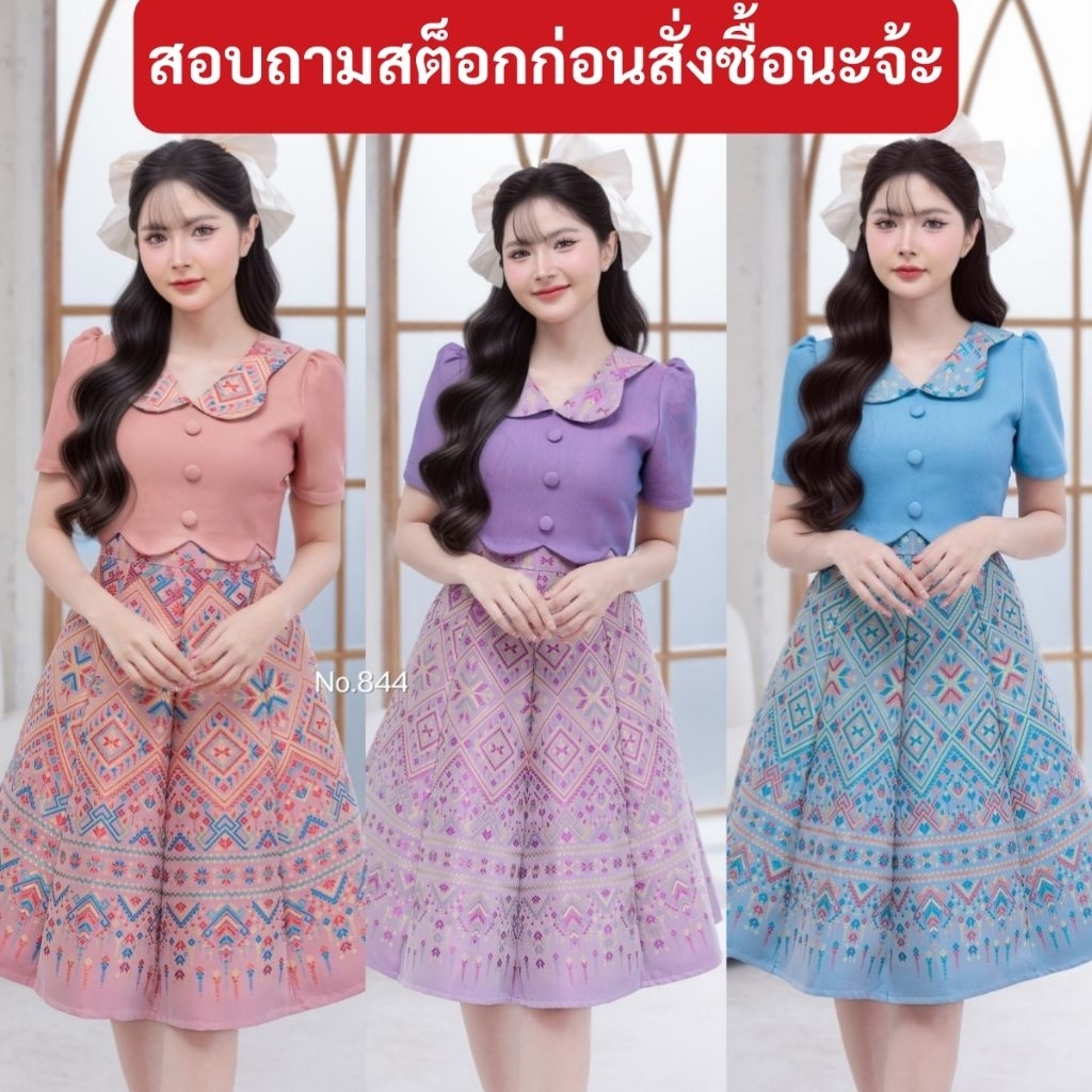 ชุดเดรสรุ่นใหม่​ ผ้าทอแพรวา​ สีโอรส​ ม่วง​ ฟ้า​ คอผีเสื้อ​ กระดุม​ปั้ม​ เอวหยัก​ กระโปรง​บาน​8​ชิ้น​ K844