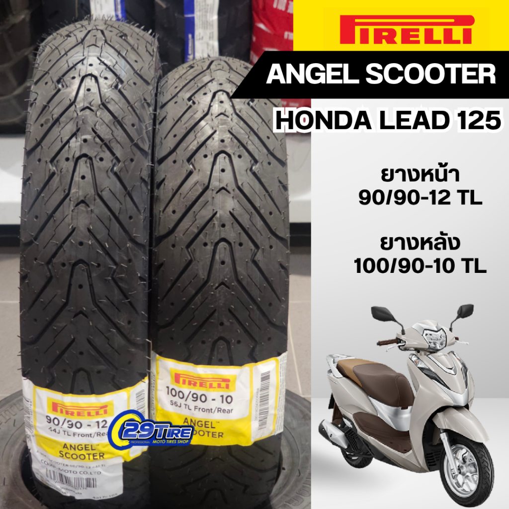 ยาง PIRELLI ANGEL SCOOTER สำหรับ HONDA LEAD 125 ขนาดยาง 90/90-12 100/90-10