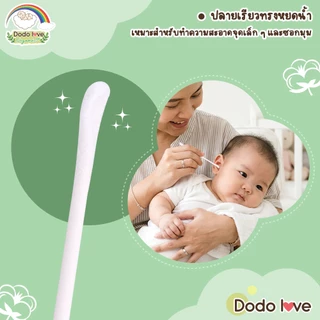 DODOLOVE Organic คอตตอนบัด สำลีก้าน ทำความสะอาด แบบ 2 หัว ออแกนิค ผลิตจากฝ้าย 100% 1 กล่อง/200 ก้าน
