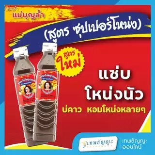 แม่บุญล้ำ น้ำปลาร้า 400 มล. [ยกแพ็ค 12 ขวด]