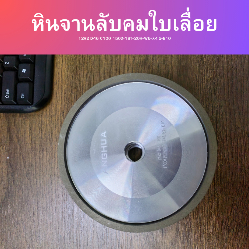 หินจานอลูมิเนียม สำหรับลับคมตัดหัว ขนาด 12A2 D46 C100 150D-19T-20H-W6-X4.5-E10 ชิ้นละ 1,900 บาท