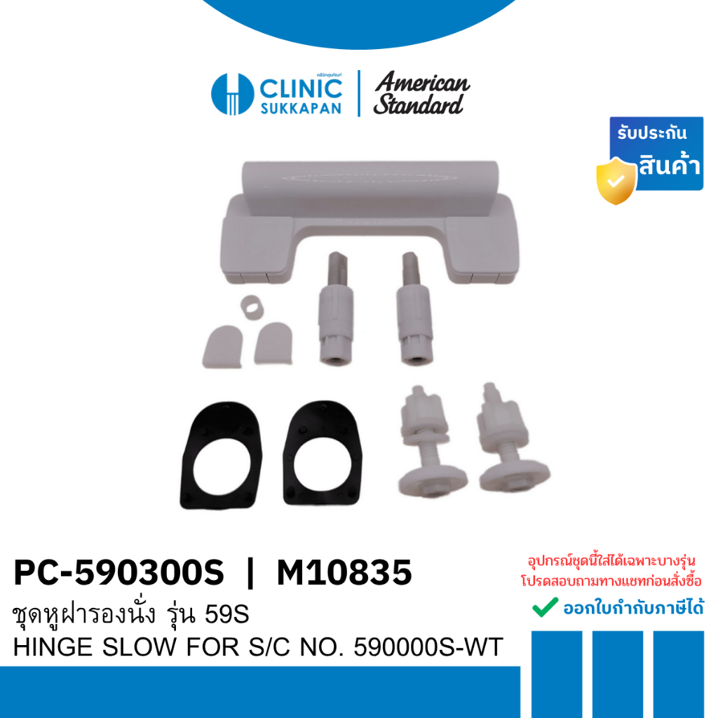 AMERICAN STANDARD  PC-590300S | M10835 ชุดหูฝารองนั่งชักโครก รุ่น 59S / HINGE SLOW FOR S/C NO. 59000