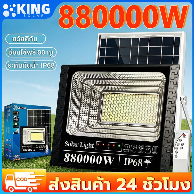 KING【ซื้อ1แถม1】ไฟโซล่าเซลล์ 880000W โซล่าเซลล์ ไaฟสปอตไลท์ กันน้ำ LED IP68 solar light outdoor ไฟถนน ไฟแสงอาทิตย์
