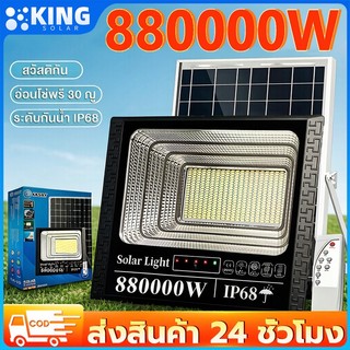 KING【ซื้อ1แถม1】ไฟโซล่าเซลล์ 880000W โซล่าเซลล์ ไaฟสปอตไลท์ กันน้ำ LED IP68 solar light outdoor ไฟถนน ไฟแสงอาทิตย์
