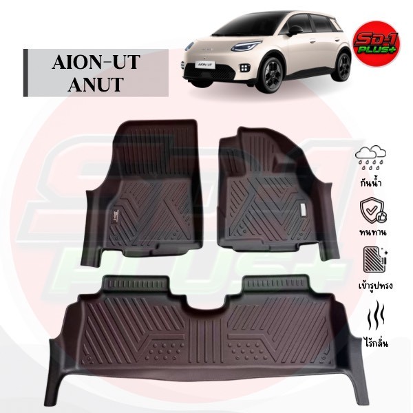 พรมปูพื้นรถยนต์ Aion-UT ANUT