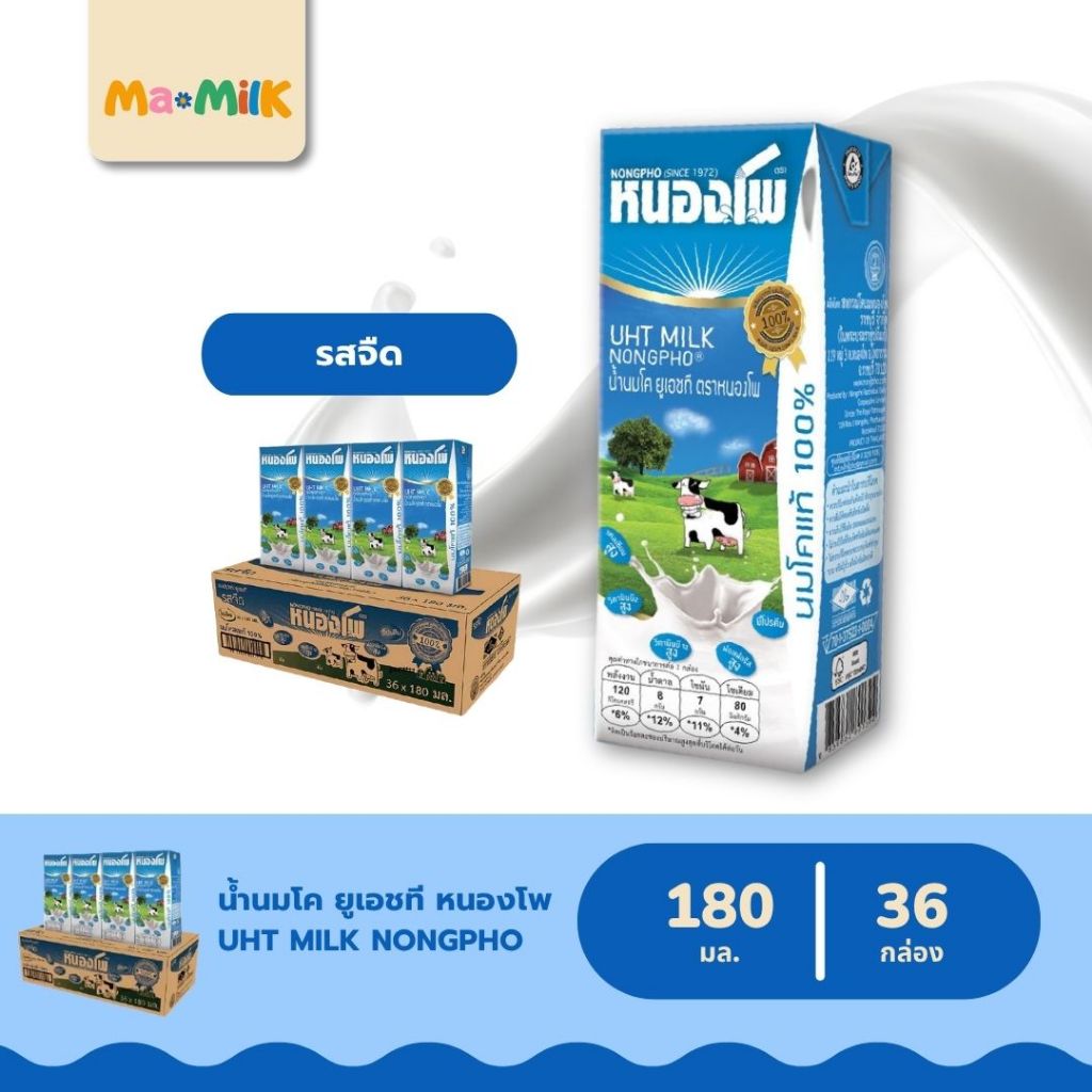นมหนองโพ นมกล่อง UHT รสจืด 180 มล. [ Nongpho Plain Milk 180 ml.]