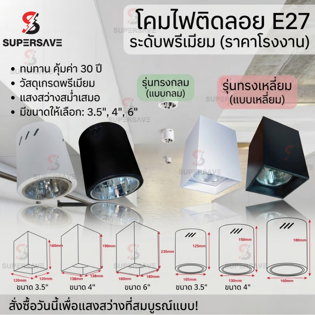 โคมไฟติดลอย E27 ทรงกลม/ทรงเหลี่ยม เลือกขนาด 3.5–6 นิ้ว งานสวย ทนทาน ติดตั้งง่าย