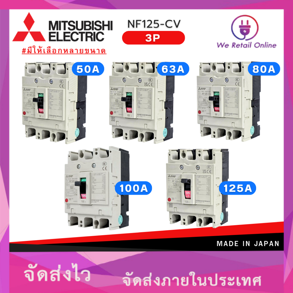 MITSUBISHI เบรกเกอร์ มิตซูบิชิ รุ่น NF125-CV 3P 50A,63A,80A,100A,125A 380V 30kA [*3-BK-M] ราคาถูก Shopee Lazada