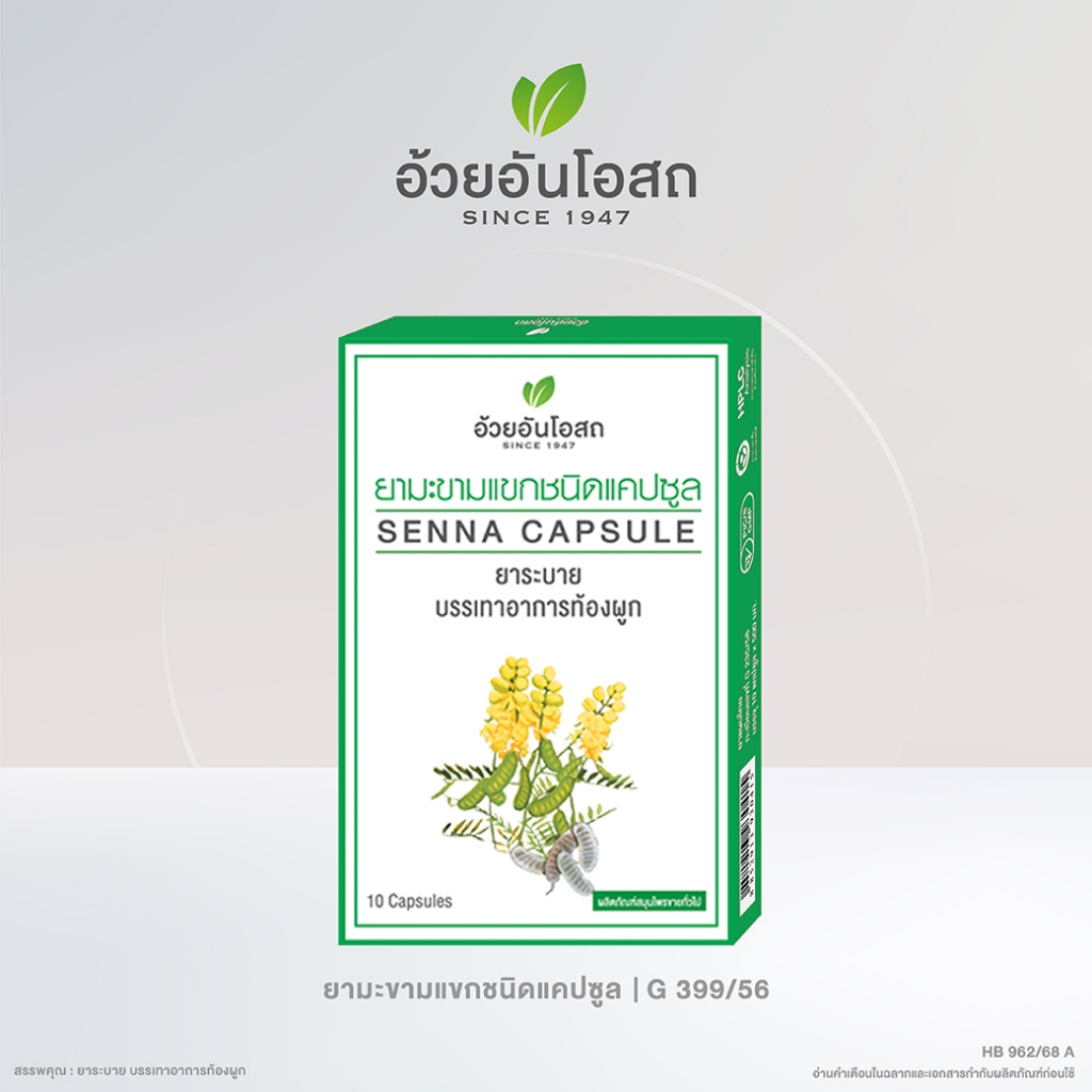 อ้วยอันโอสถ ยามะขามแขกชนิดแคปซูล (60 แคปซูล)