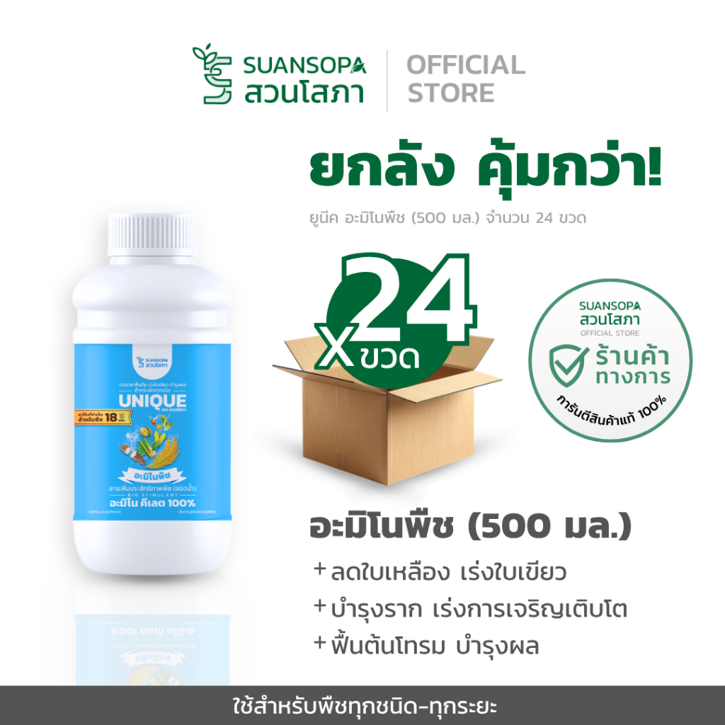 (ยกลัง 24 ขวด) UNIQUE อะมิโนพืช สวนโสภา อะมิโนนาโนคีเลต100% สำหรับพืชทุกชนิด ขนาด 500 มล.