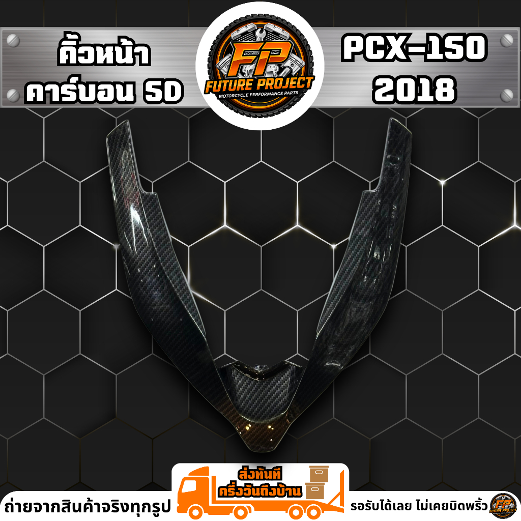 ⚡ คิ้วหน้า PCX-150 2018 คาร์บอน 5D ⚡