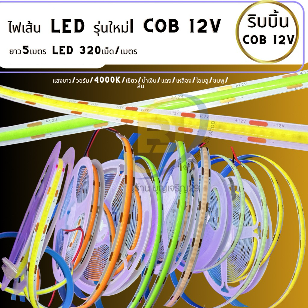 [ไฟเส้น LED รุ่นใหม่! COB 12V ] ยาว5เมตร LED 320เม็ด/เมตร แสงเนียนไม่เห็นเม็ดไฟ กาวในตัว ระยะตัด2.5cm