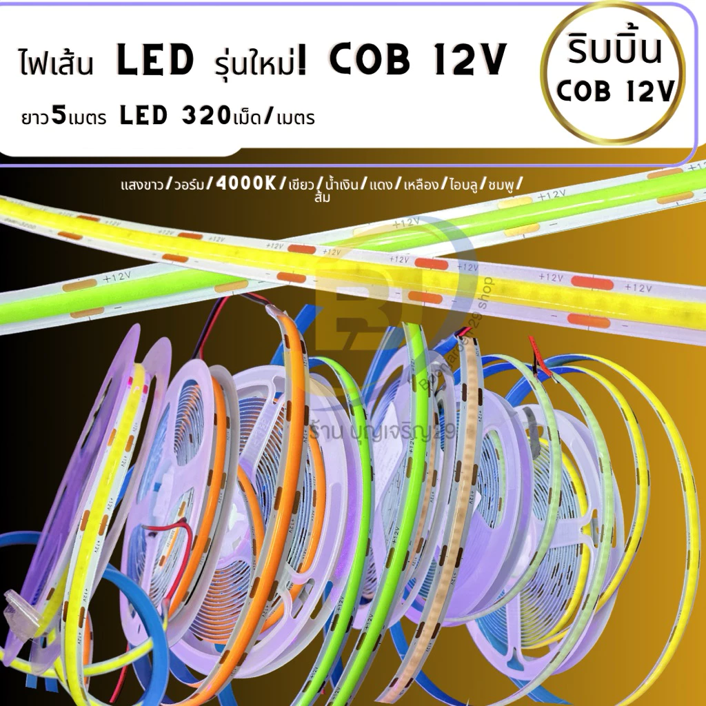 [ไฟเส้น LED รุ่นใหม่! COB 12V ] ยาว5เมตร LED 320เม็ด/เมตร แสงเนียนไม่เห็นเม็ดไฟ กาวในตัว ระยะตัด2.5cm