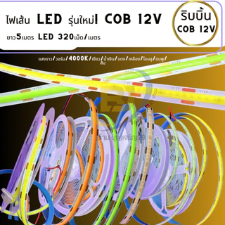 [ไฟเส้น LED รุ่นใหม่! COB 12V ] ยาว5เมตร LED 320เม็ด/เมตร แสงเนียนไม่เห็นเม็ดไฟ กาวในตัว ระยะตัด2.5cm