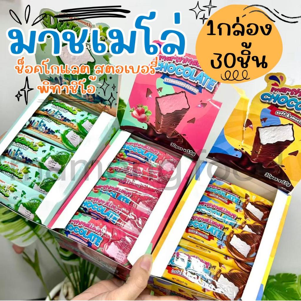 ขนมมาชเมโล่ 1กล่อง30ชิ้น เคลือบช็อคโกแลต สตอเบอรี่ พิทาชิโอ้
