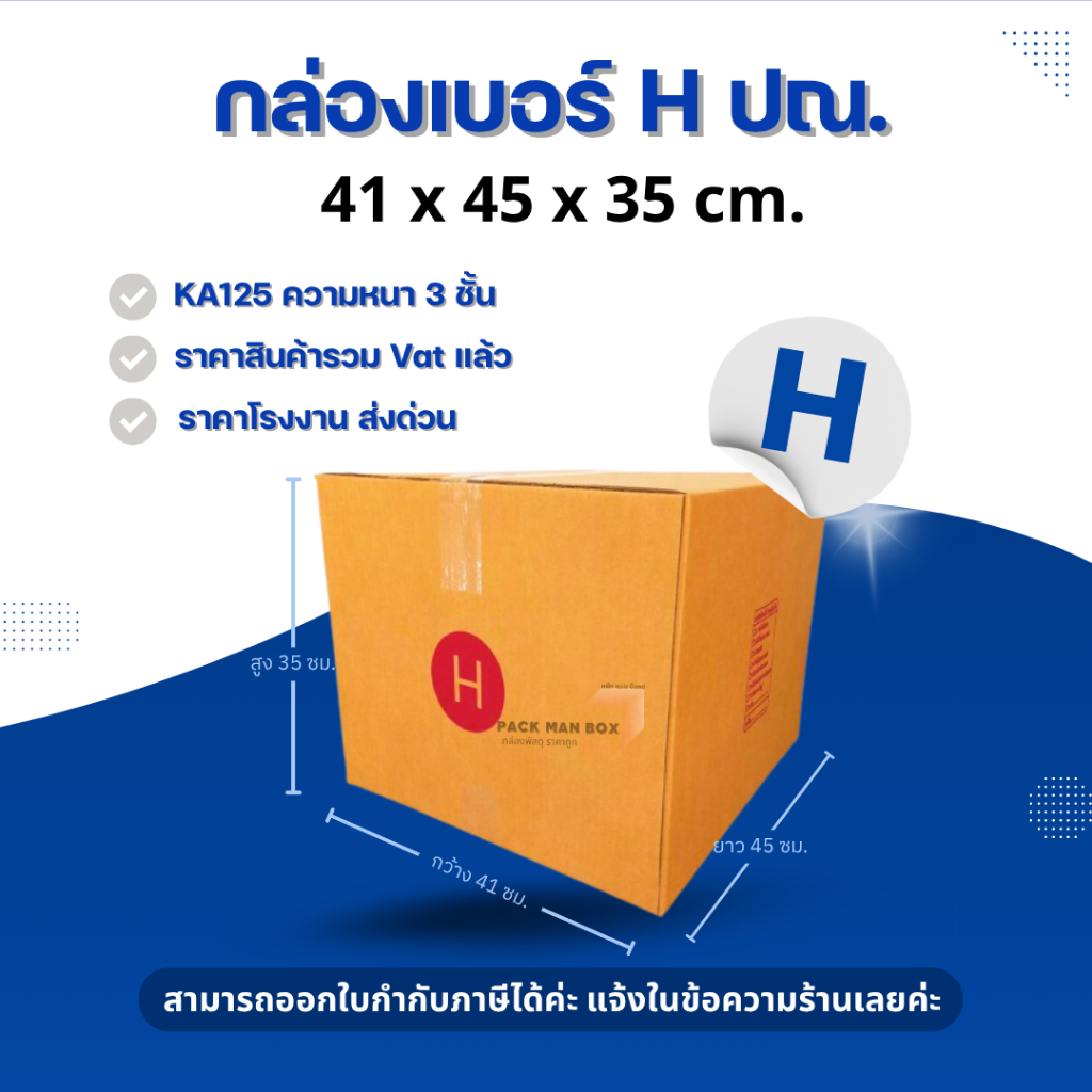 [ 10ใบ ] กล่องเบอร์ H (ปณ.) กล่องไปรษณีย์ กล่องฝาชน กล่องพัสดุราคาโรงงาน