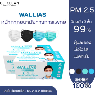 (2 กล่อง) หน้ากากอนามัยทางการเเพทย์ วอลิแอส WALLIAS หนา 3 ชั้นป้องกันได้ถึง 99%บรรจุ 50ชิ้น ต่อกล่อง