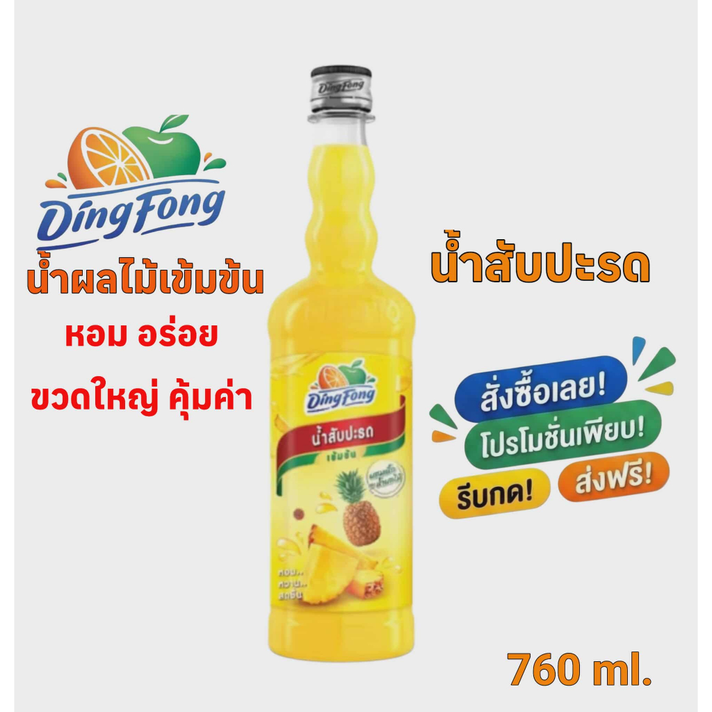 น้ำสับปะรด เข้มข้น ติ่งฟง Ding Fong Concentrated Pineapple Syrup 760 ml.ไซรัปผสมเครื่องดื่ม โซดา/ค็อกเทล พร้อมส่ง