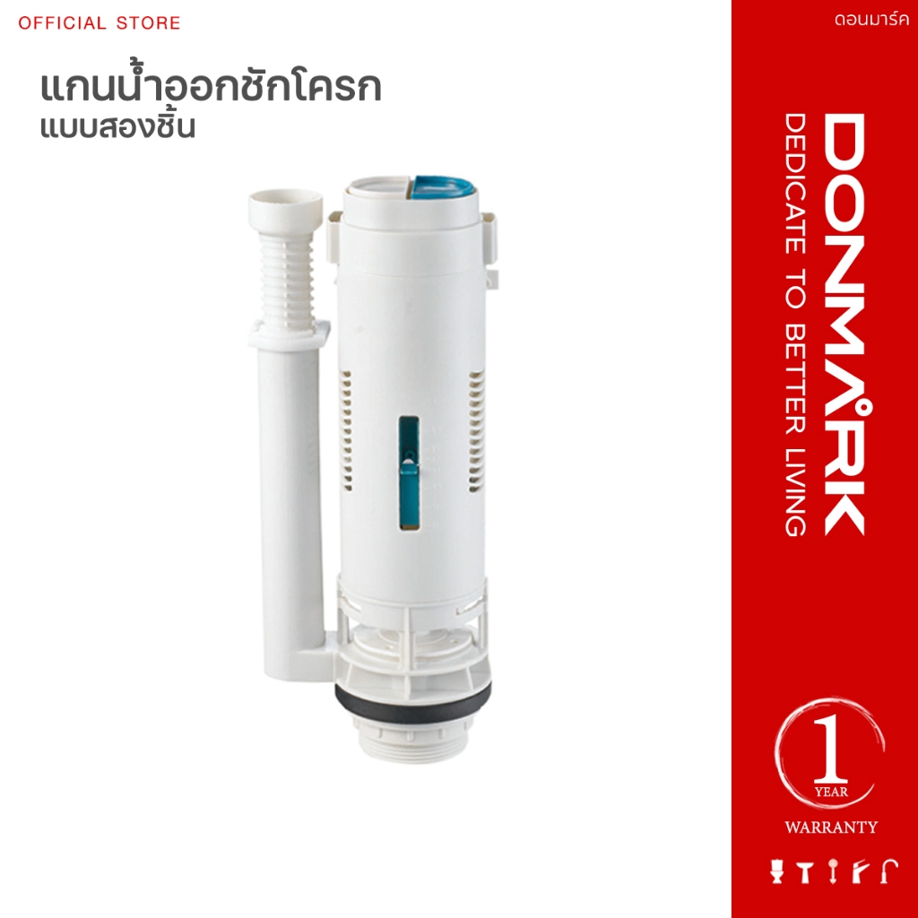 DONMARK แกนน้ำออกสำหรับสุขภัณฑ์ชักโครกแบบสองชิ้น กดบน 2 ปุ่ม รุ่น SN-109