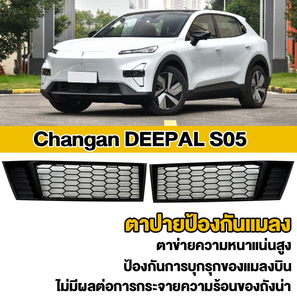 ZLWR DEEPAL S05 ตาข่ายกันแมลง รวมหน้าตะแกรง กันชนหน้า สินค้าแต่งรถข้างรถ