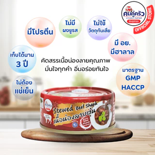 เนื้อกระป๋อง ตราคนคู่ครัว เนื้อน่องลายตุ๋นพร้อมทาน บรรจุกระป๋อง(80 กรัม)