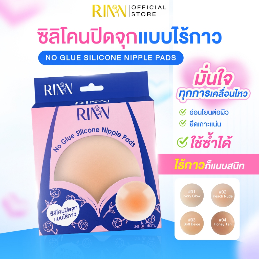 RINN ซิลิโคนปิดจุกเเบบไร้กาว No Glue Silicone Nipple Pads