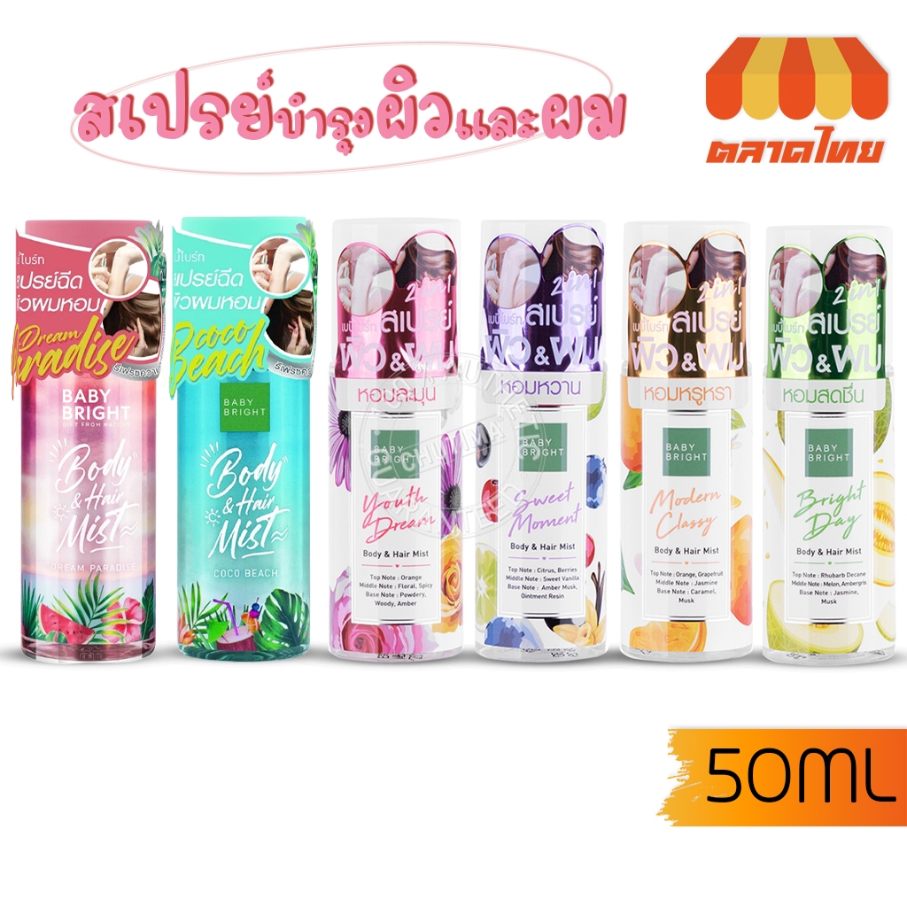 เบบี้ ไบร์ท บอดี้แอนด์แฮร์มิส สเปรย์น้ำหอม ฉีดผม และผิวกาย Baby Bright Body & Hair Mist 50 ml.