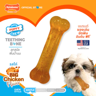 🇺🇸Made in USA🇺🇸 Nylabone Puppy Chew Teething Bone ของเล่นกระดูกแทะขัดฟันลูกสุนัข ลดอาการคันเหงือก รสไก่